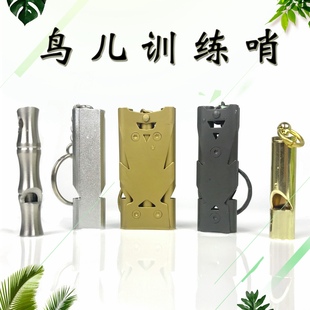 鹦鹉哨子玄凤牡丹虎皮小太阳和尚训练放飞八哥鸟儿笛不锈钢通用品