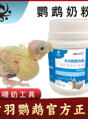 君羽鹦鹉奶粉牡丹玄凤手养鹦鹉饲料玄风虎皮幼鸟专用粮雏增肥鸟食