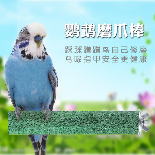 鹦鹉磨爪棒玄凤虎皮牡丹小太阳和尚专用站棍站杆磨砂站花椒木啃咬