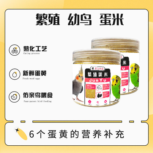 君羽蛋小米鸡蛋米鹦鹉繁殖饲料鸟食无壳黄炒促进踩背玄凤牡丹营养 - 封面