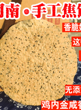 河南淮阳漯河驻马店特产鸡内金芝麻焦馍脆饼烙馍炊饼薄饼锅盔