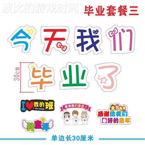 幼儿园毕业道具我们毕业啦合照拍摄小学生初中留念手持手举牌定制