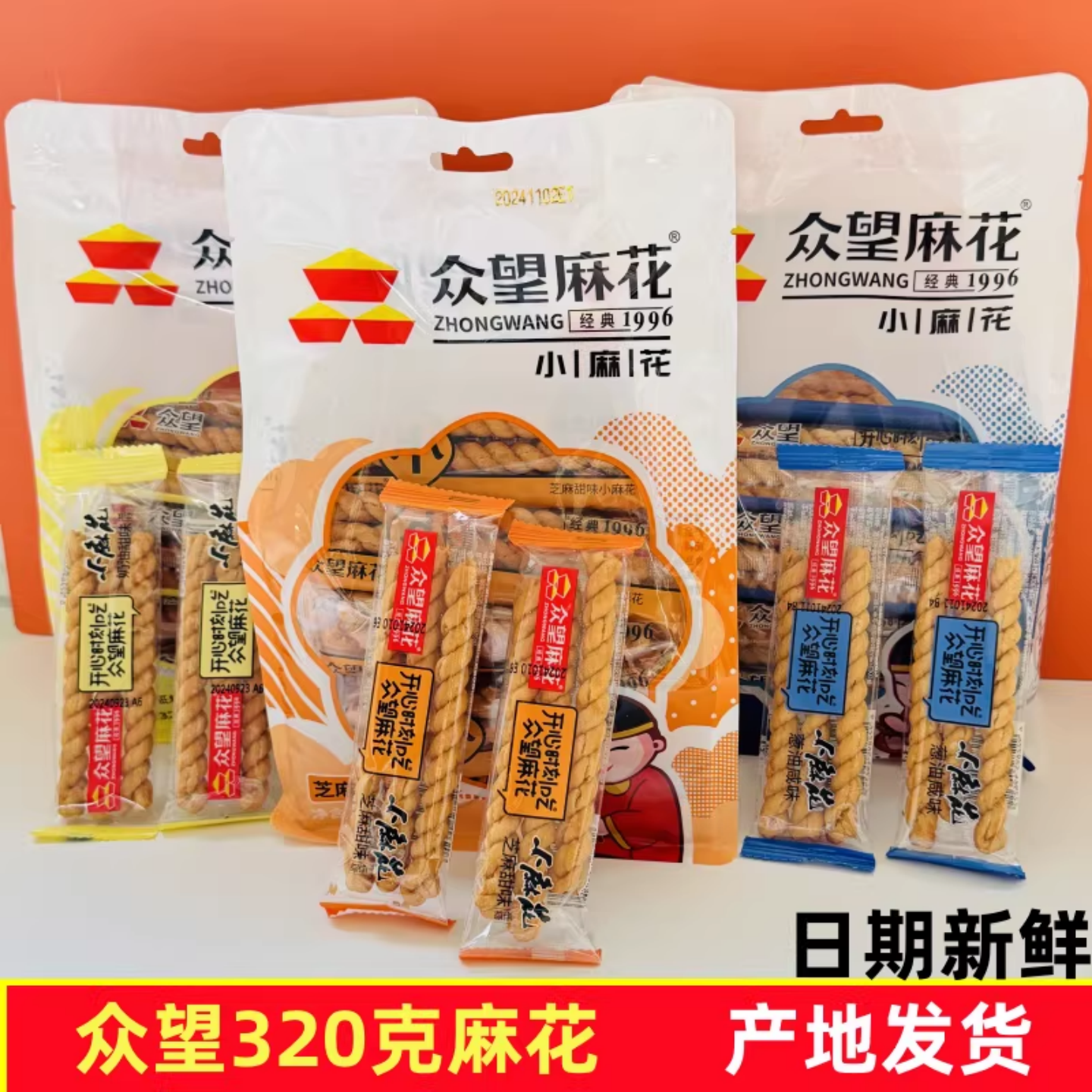 众望320克香酥脆小麻花芝麻牛奶葱油多口味网红大袋包装休闲小吃