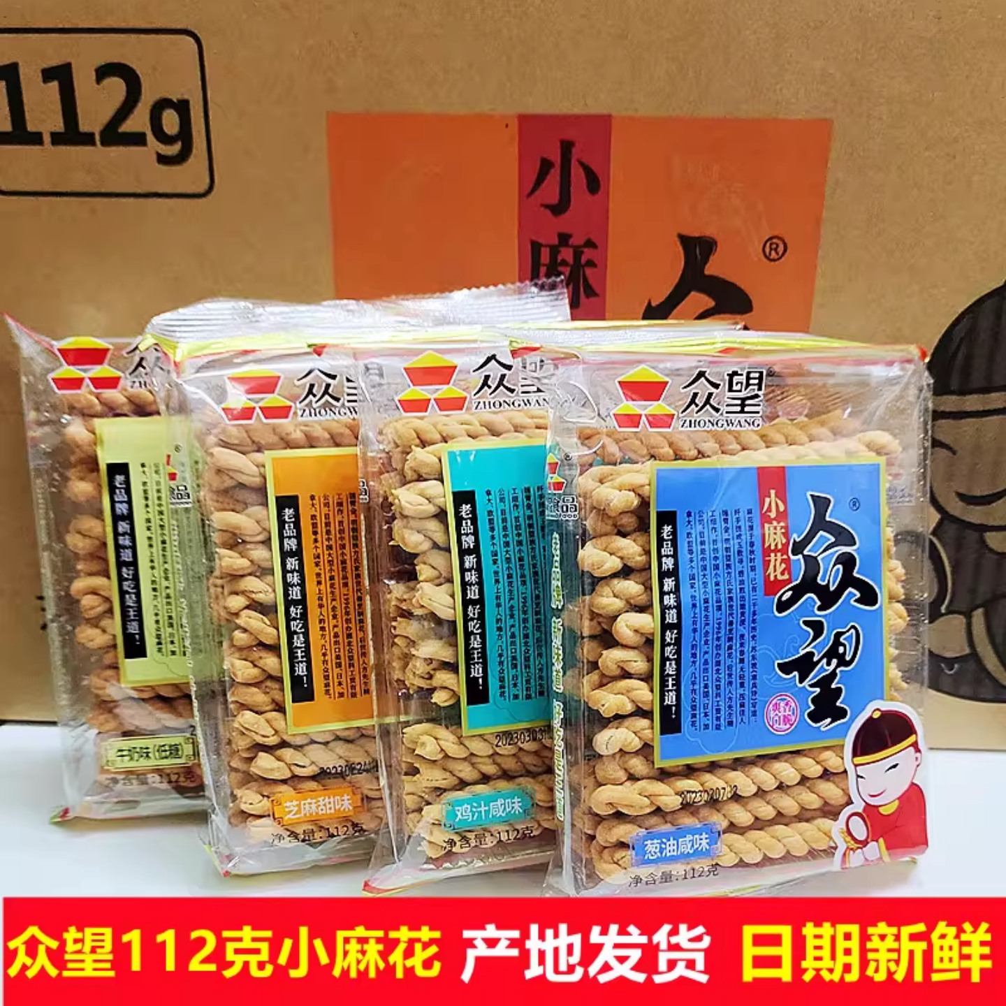 众望麻花112克袋装芝麻牛奶鸡汁葱油多口味传统糕点网红零食小吃