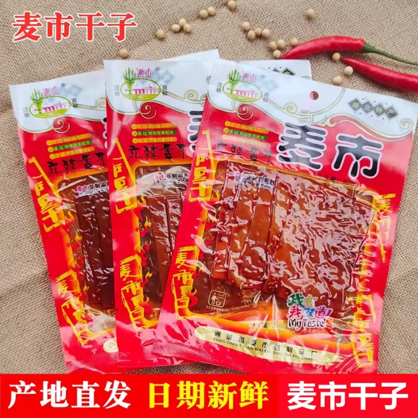 湖北咸宁特产麦市干子卤味香辣农家豆腐干袋装82克网红小吃香干