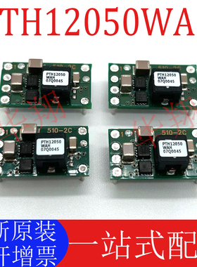 原装 PTH12050WAH 非隔离宽调节电源模块 开关变换器1.2-5.5V 6A