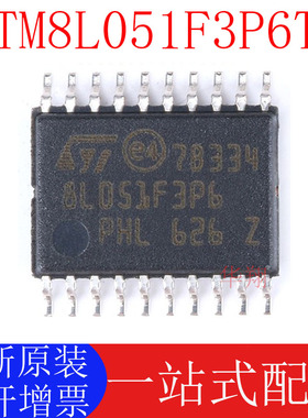 全新原装STM8L051F3P6TR TSSOP-20 16MHz/8KB闪存/8位微控制器MCU