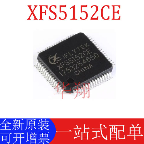 原装XFS5152CE语音合成(TTS)芯片