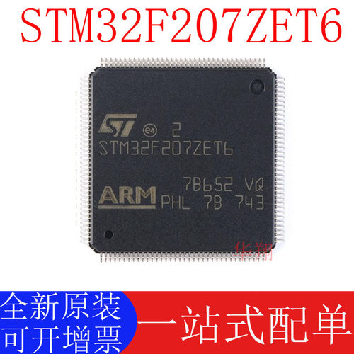 STSTM32F207ZET6原装正品