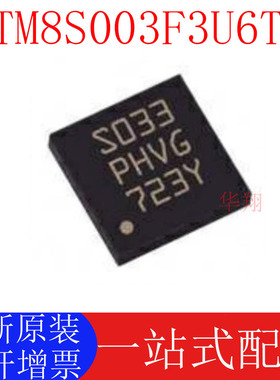 全新原装STM8S003F3U6TR UFQFPN20 16MHz/8KB闪存/8位微控制器MCU