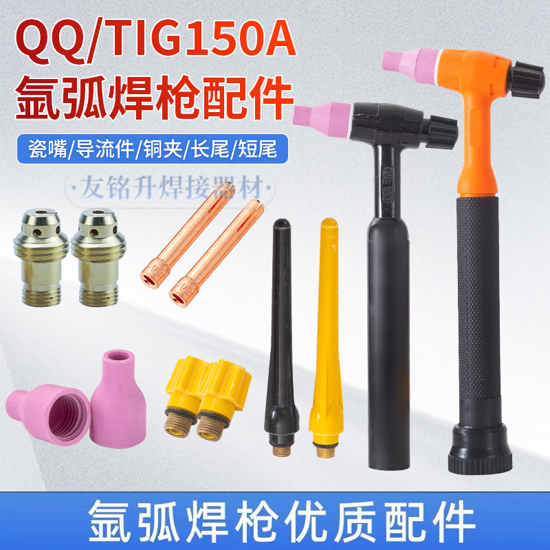 TIG/150氩弧焊枪瓷嘴钨针夹QQ/150A长枪尾短枪尾连接体枪头配件 五金/工具 其他电焊/切割设备 原图主图