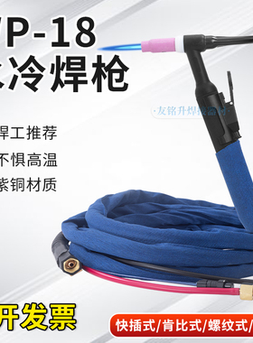 WP-18水冷氩弧焊枪TIG/WS-300 315 400氩弧焊机专用铝焊枪焊把线