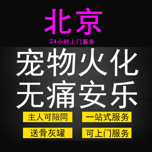 北京本地宠物火化葬殡葬狗狗犬猫兔子善终骨灰盒无痛安乐上门服务
