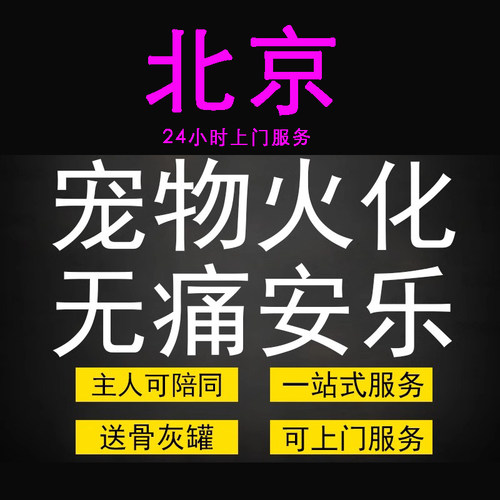 北京本地宠物火化葬殡葬狗狗犬猫兔子善终骨灰盒无痛安乐上门服务