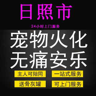 日照市宠物火化殡葬狗狗猫兔子善终骨灰制作纪念品无痛安乐上门服