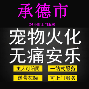 承德市宠物火化殡葬毛孩子狗狗猫兔善终骨灰纪念无痛安乐上门服务
