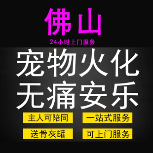佛山宠物火化殡葬狗犬猫兔子动物善终尸体安葬无痛安乐上门服务