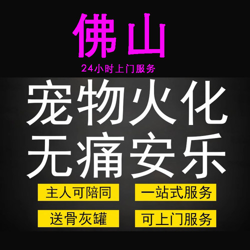 佛山宠物火化殡葬狗犬猫兔子动物善终尸体安葬无痛安乐上门服务