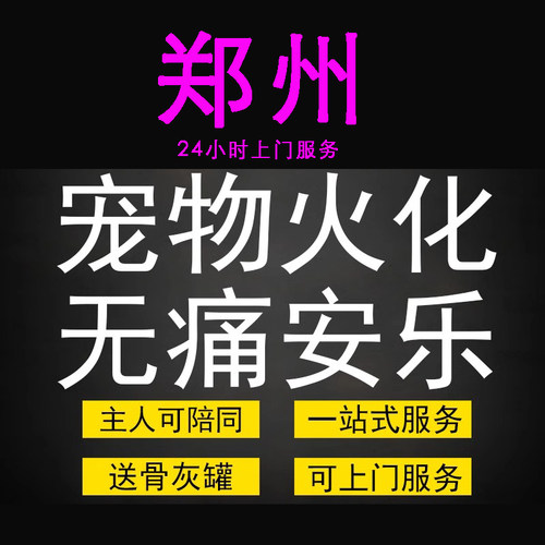 郑州市宠物火化殡葬狗犬猫兔子动物善终尸体安葬无痛安乐上门服务