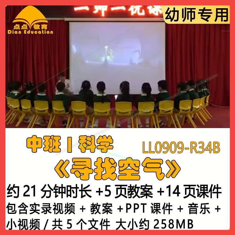 幼儿园优质课公开课中班科学教案PPT课件《寻找空气》音乐小视频.