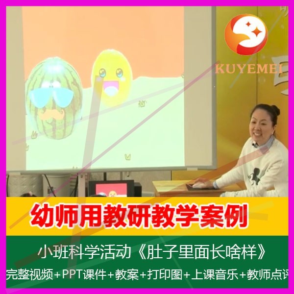 12019新视频课件教案幼儿园小班科学《肚子里面长啥样》优质公开