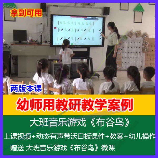 12021希沃白板课件幼儿园优质大班音乐游戏《布谷鸟》公开课教案
