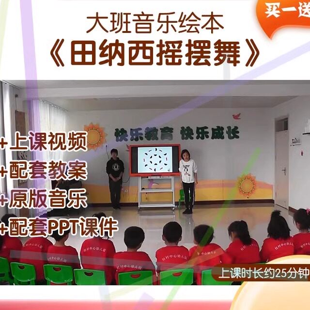 幼儿园大班音乐《田纳西摇摆舞》视频实录教案课件PPT教学音乐2