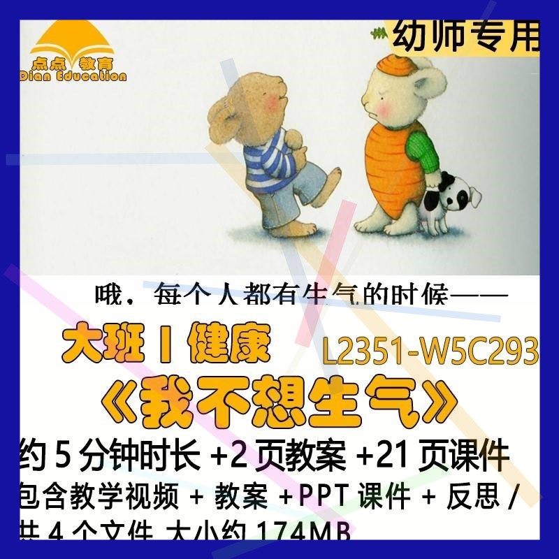 微课幼儿园优质课教案PPT课件公开课大班健康《我不想生气》反思2