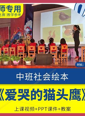 幼儿园中班社会绘本游戏课《爱哭的猫头鹰》优质公开课ppt课件.
