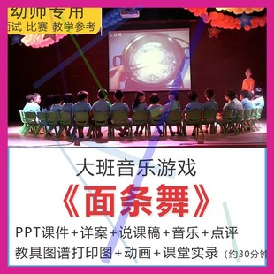 1大班音乐游戏面条舞PPT课件动画教案说课稿幼儿园面试比赛资料