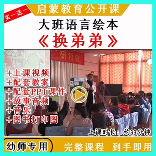 幼儿园优质公开课大班语言绘本 二胎教案视频课件PPT 换弟弟