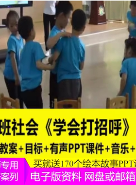 幼儿园优质公开课小班社会《学会打招呼》视频课件教案音乐打印图