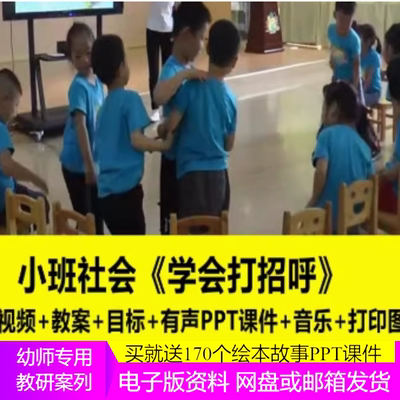 幼儿园优质公开课小班社会《学会打招呼》视频课件教案音乐打印图