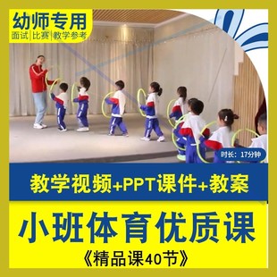 小班体育公开课 幼儿园体育活动游戏领域优质课视频PPT课件教案.