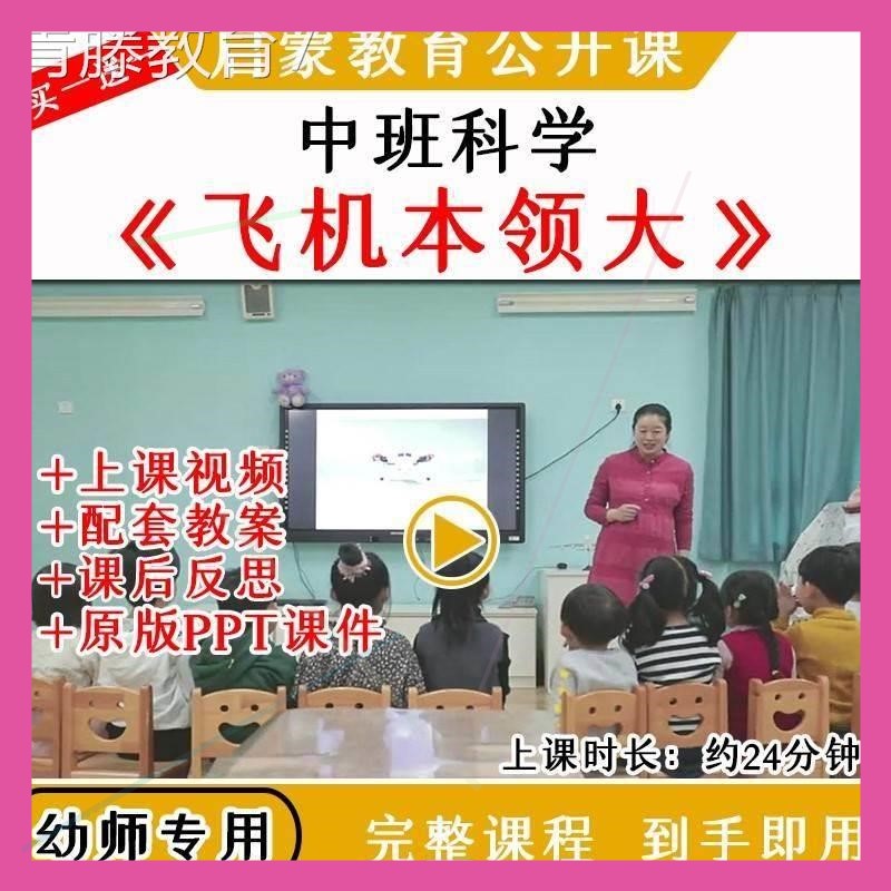 幼儿园幼师教研优质公开课中班科学飞机本领大视频教案课件PPT