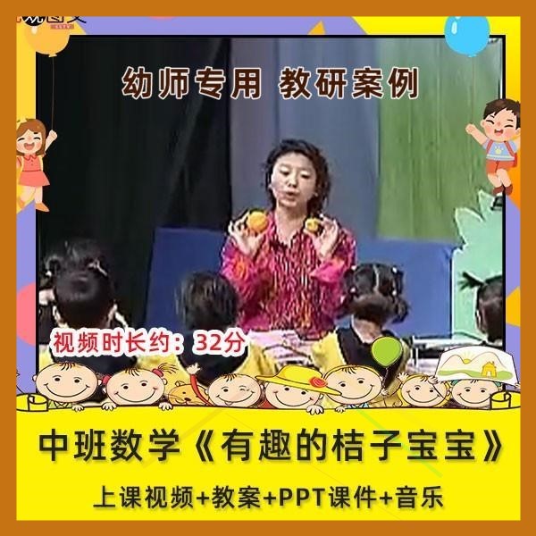 幼儿园优质课中班数学《有趣的桔子宝宝》公开课视频课件PPT教案