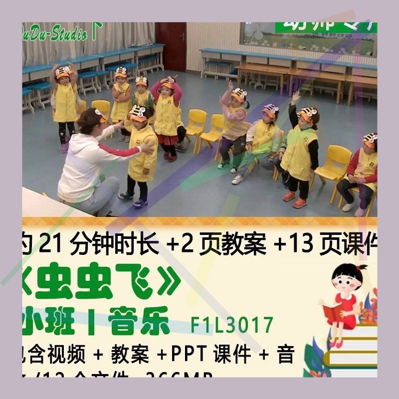新课幼儿园优质课公开课获奖小班音乐教案PPT课件《虫虫飞》音效2