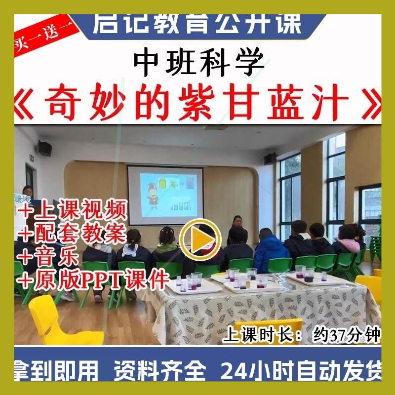 幼儿园中班科学优质公开课《奇妙的紫甘蓝汁》word教案视频课件.