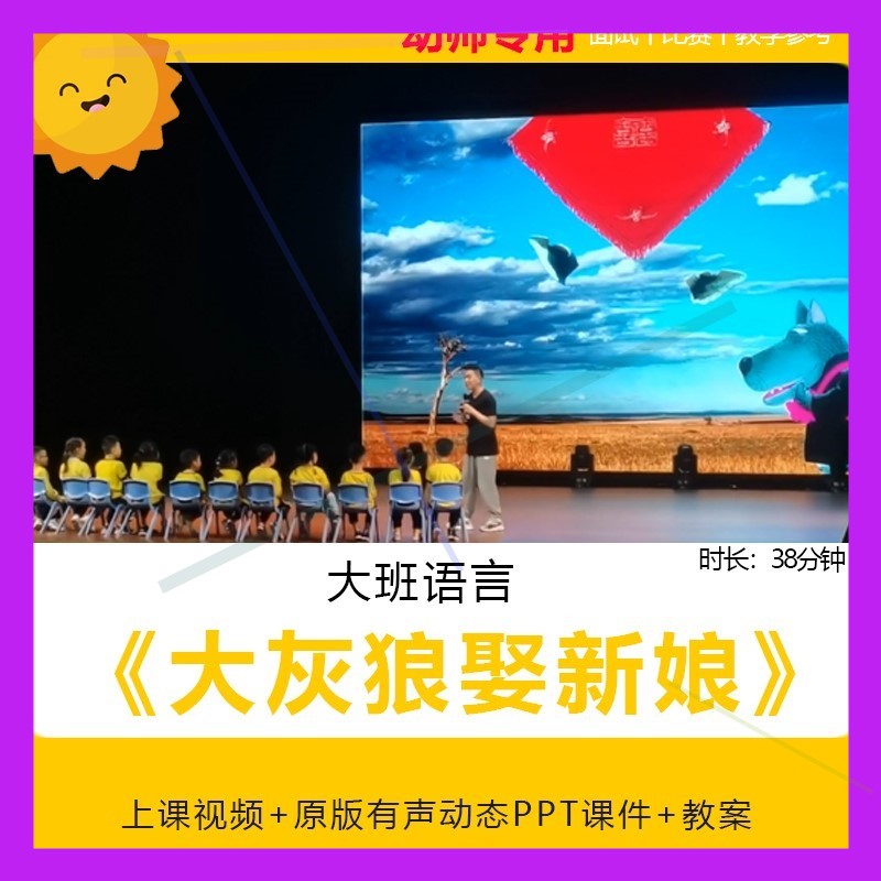 幼儿园大班语言绘本《大灰狼娶新娘》优质公开课视频教案ppt课件.