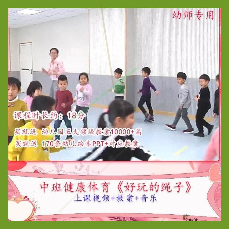 幼儿园优质课中班健康体育《好玩的绳子》公开课视频教学教案课件