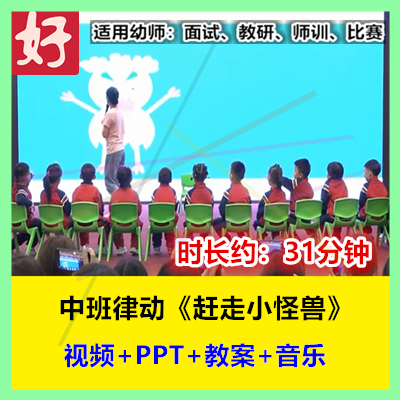 2022新中班音乐律动《赶走小怪兽》幼儿园优质公开课名师PPT课件