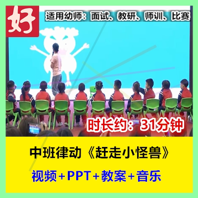 2022新中班音乐律动《赶走小怪兽》幼儿园优质公开课名师PPT课件