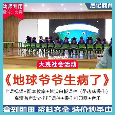 幼儿园教师面试比赛培训优质公开课资料大班社会《地球爷爷生病了