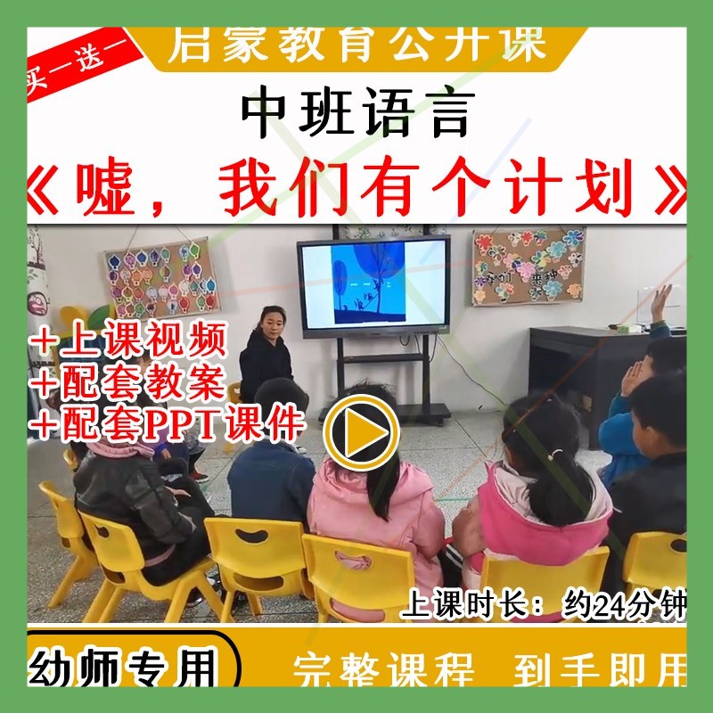 幼儿园优质公开课中班语言绘本《嘘,我们有个计划》教案课件ppt