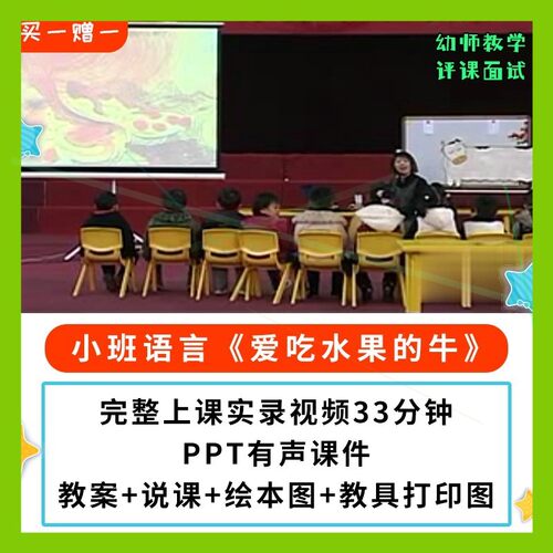 幼儿园公开课师用优质小班语言绘本 爱吃水果的牛视频PPT课件教案