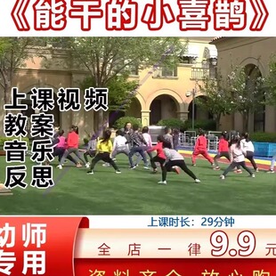 幼儿园优质公开课大班体育《能干的小喜鹊》户外活动投掷视频教案