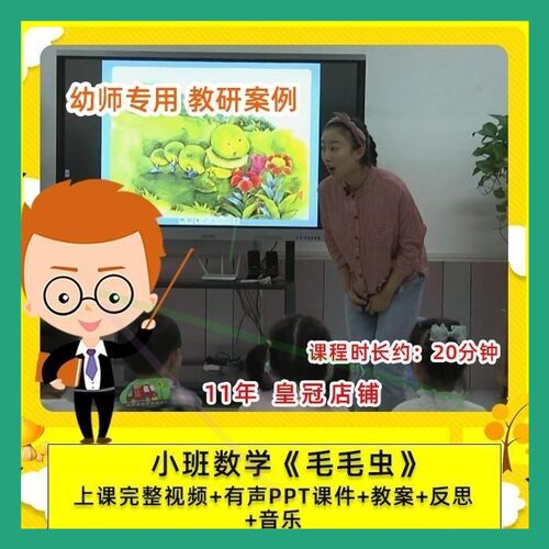 幼儿园教师专用 优质课小班数学 毛毛虫 活动公开课课件5以内数量