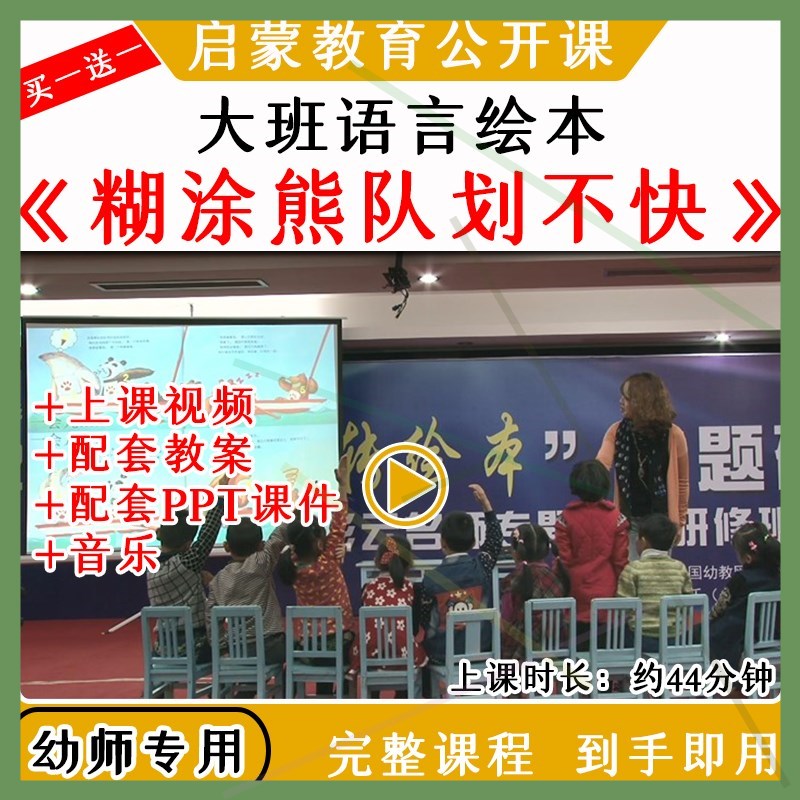 幼儿园优质公开课大班语言绘本糊涂熊队划不快视频教案课件PPT