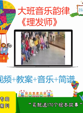 幼儿园送音乐大班音乐韵律活动《理发师》优质课公开课ppt课件