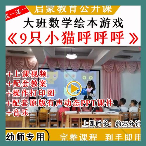 幼儿园优质公开课大班数学绘本游戏9只小猫呼呼呼视频教案课件ppt
